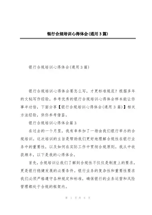 银行合规培训心得体会(通用3篇)