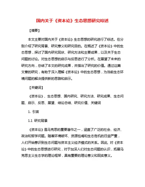 国内关于《资本论》生态思想研究综述