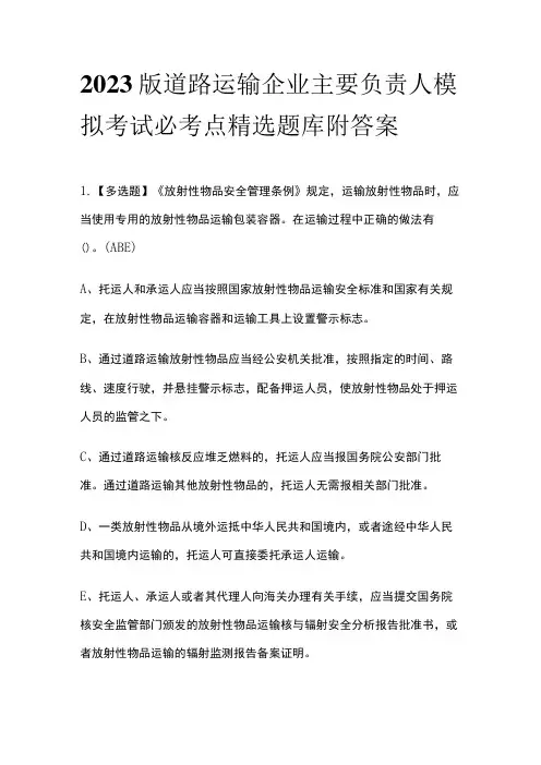 2023版道路运输企业主要负责人模拟考试必考点精选题库附答案