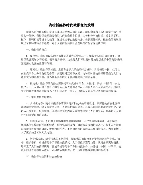 浅析新媒体时代微影像的发展