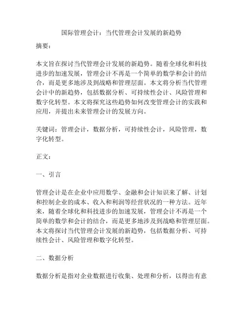 国际管理会计：当代管理会计发展的新趋势