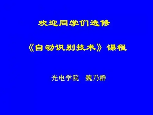 自动识别技术的课件