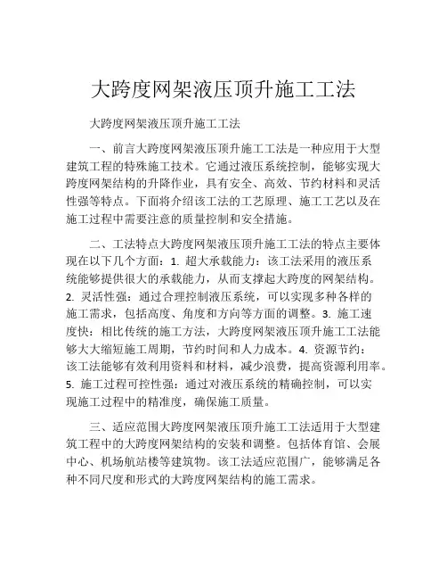 大跨度网架液压顶升施工工法(2)