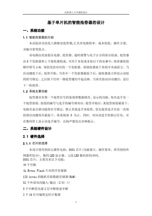 ~基于单片机的智能抢答器的设计
