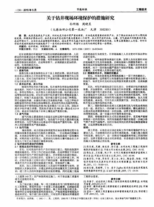 关于钻井现场环境保护的措施研究