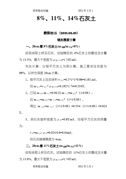 石灰土计算之欧阳歌谷创编