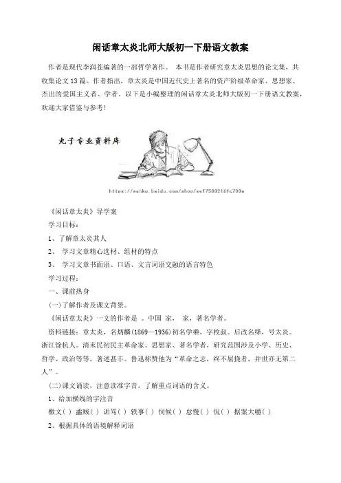 闲话章太炎北师大版初一下册语文教案