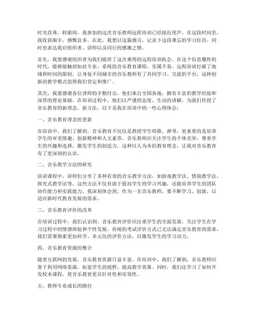 音乐教师远程培训感言