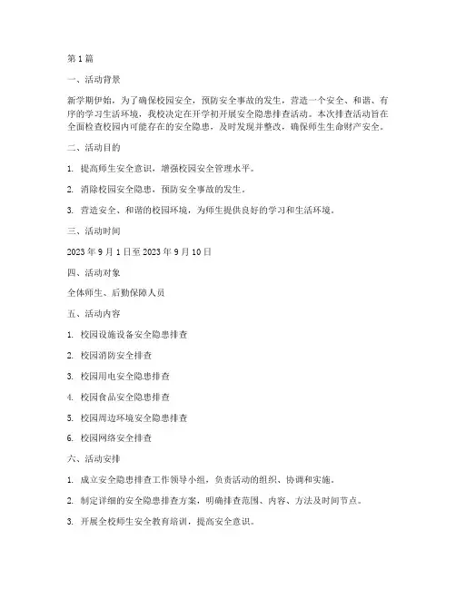 开学初安全隐患排查活动(3篇)
