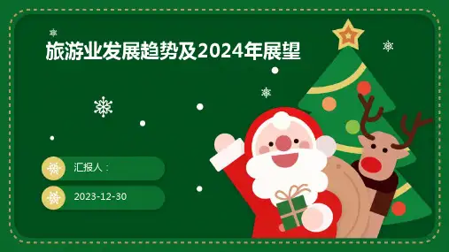 旅游业发展趋势及2024年展望