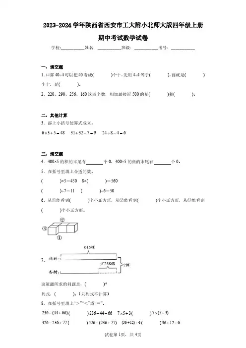 2023-2024学年陕西省西安市工大附小北师大版四年级上册期中考试数学试卷(含答案解析)