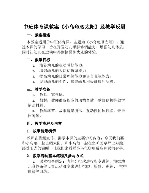 中班体育课教案《小乌龟晒太阳》及教学反思