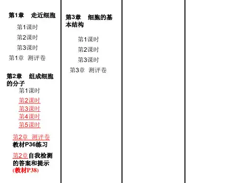 人教金学典同步解析与测评 答案 生物 必修 分子与细胞