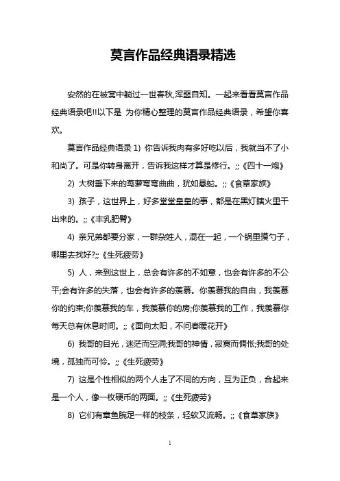 莫言作品经典语录精选