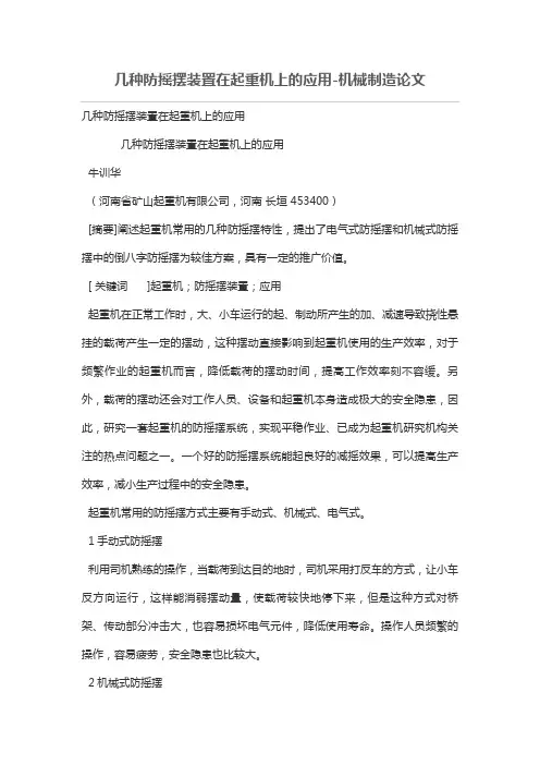 几种防摇摆装置在起重机上应用技术
