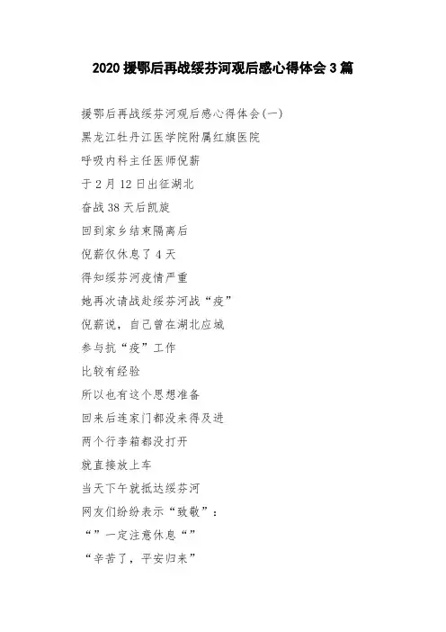 2020援鄂后再战绥芬河观后感心得体会3篇