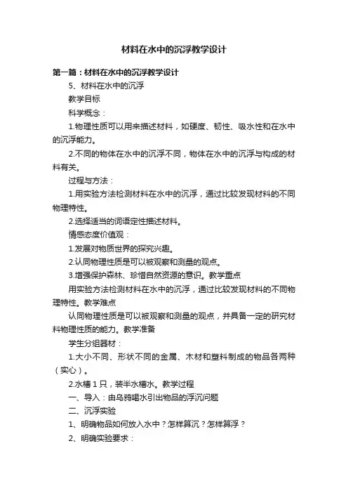 材料在水中的沉浮教学设计