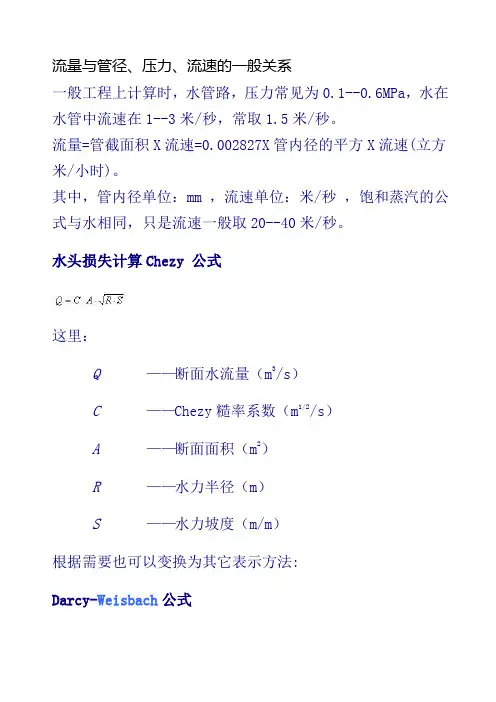 流量与管径、压力、流速之间关系计算公式