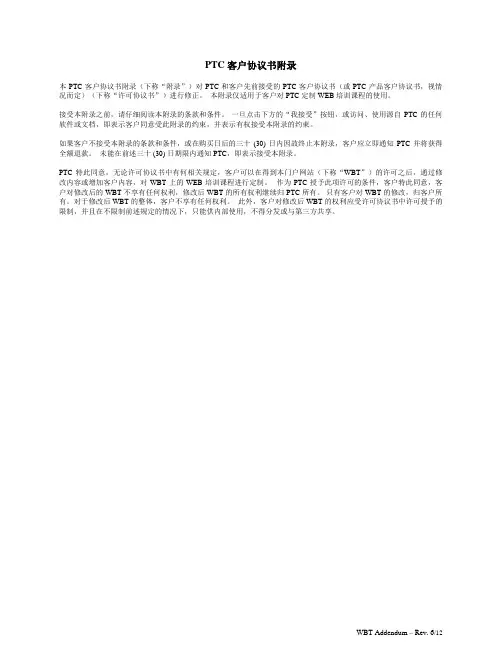 PTC 客户协议书附录 本PTC 客户协议书附录(下称“附录”)对PTC 和