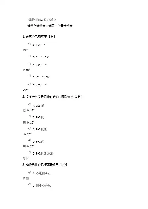 诊断学基础Z第8次作业