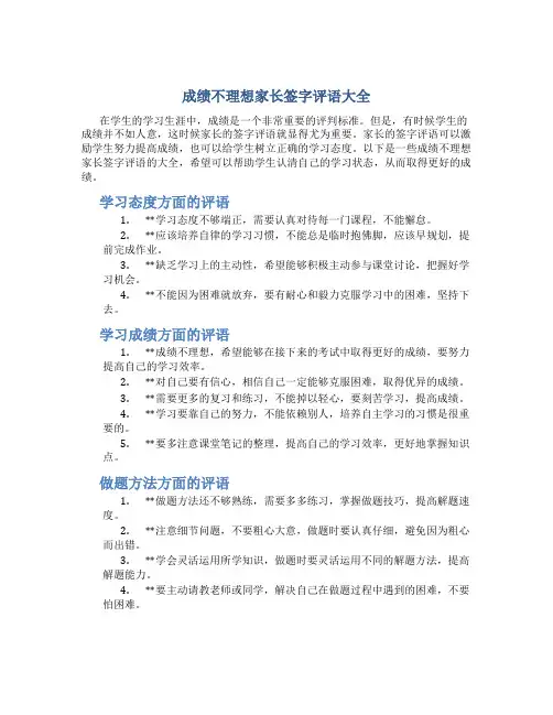 成绩不理想家长签字评语大全
