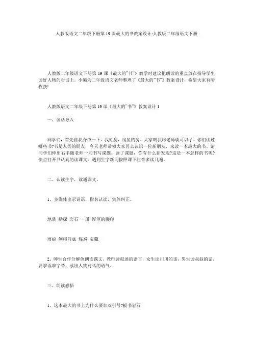 人教版语文二年级下册第19课最大的书教案设计-人教版二年级语文下册