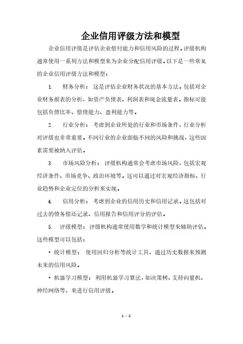 企业信用评级方法和模型