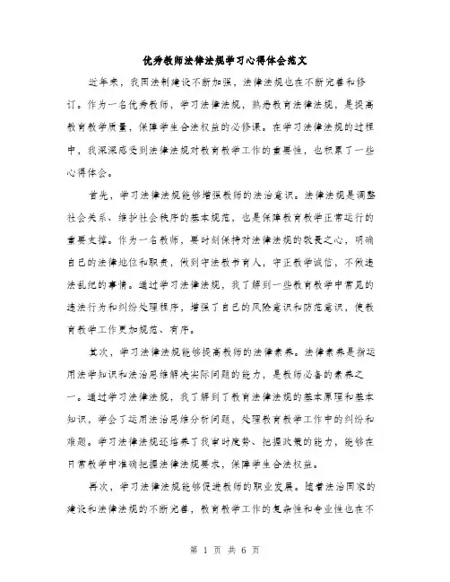 优秀教师法律法规学习心得体会范文（3篇）