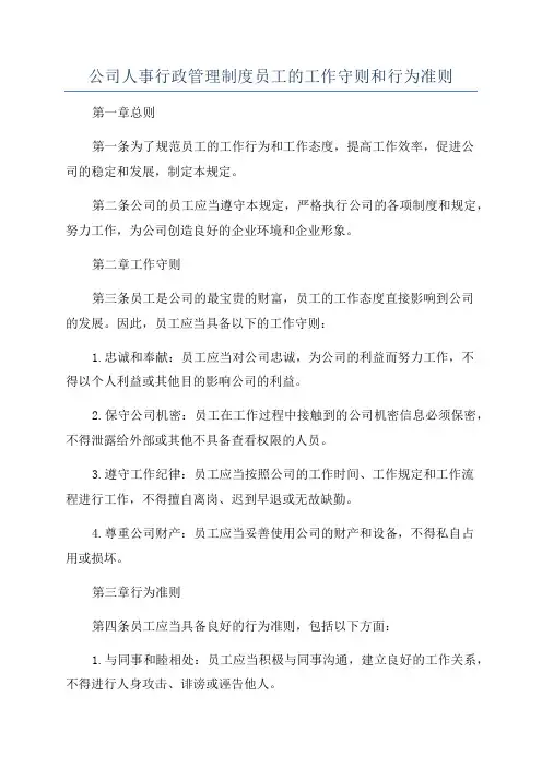 公司人事行政管理制度员工的工作守则和行为准则
