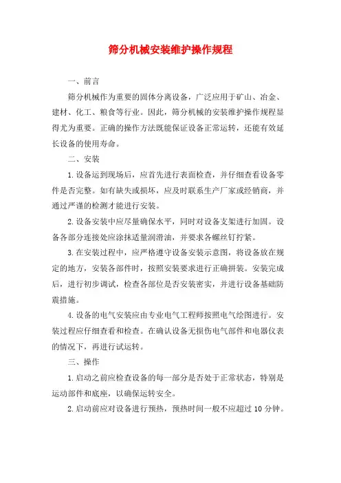 筛分机械安装维护操作规程