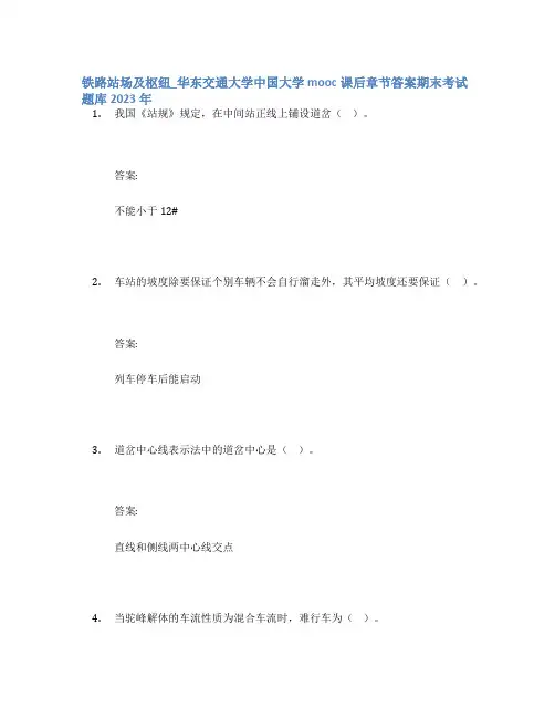铁路站场及枢纽_华东交通大学中国大学mooc课后章节答案期末考试题库2023年
