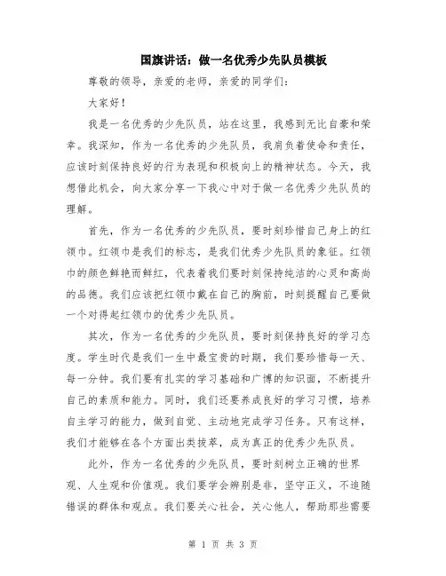 国旗讲话：做一名优秀少先队员模板