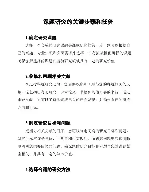 课题研究的关键步骤和任务