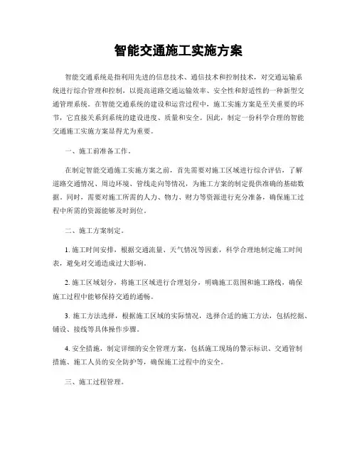 智能交通施工实施方案