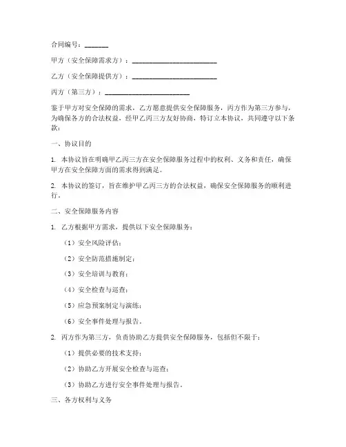 第三方安全保障协议书模板