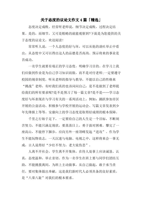关于态度的议论文作文4篇「」