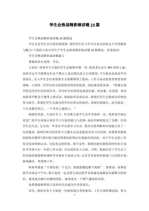 学生会换届精彩演讲稿10篇