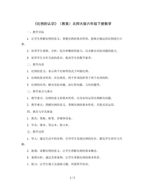 《比例的认识》(教案)北师大版六年级下册数学