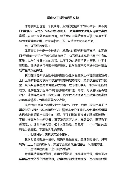 初中体育课的反思5篇
