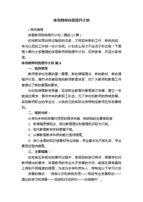 体育教师自我提升计划
