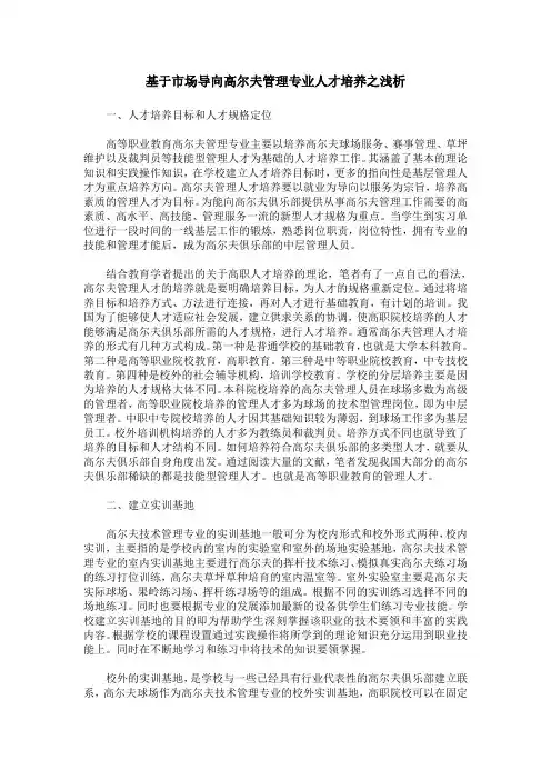 基于市场导向高尔夫管理专业人才培养之浅析