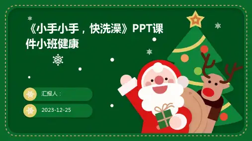 《小手小手,快洗澡》PPT课件小班健康