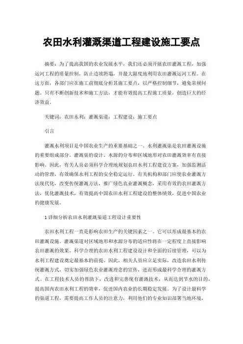 农田水利灌溉渠道工程建设施工要点