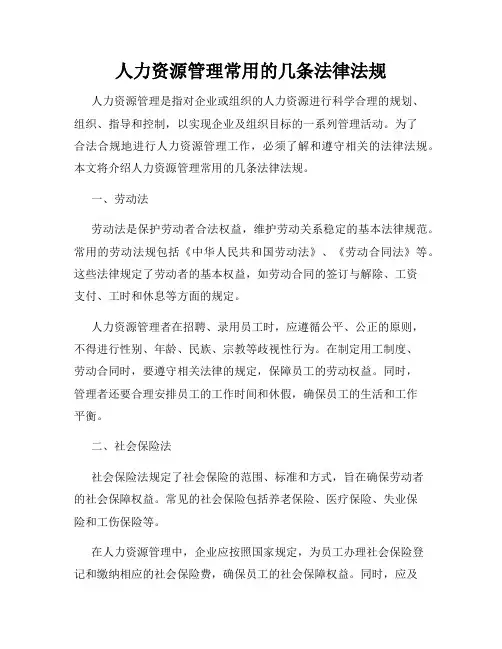 人力资源管理常用的几条法律法规
