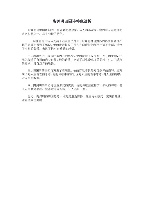 陶渊明田园诗特色浅析