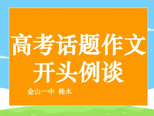 高考话题作文开头例谈ppt[优秀作文]