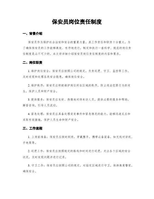 保安员岗位责任制度