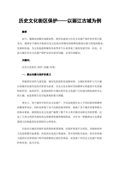 历史文化街区保护——以丽江古城为例