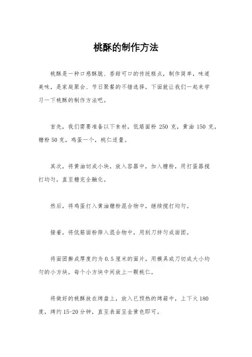 桃酥的制作方法