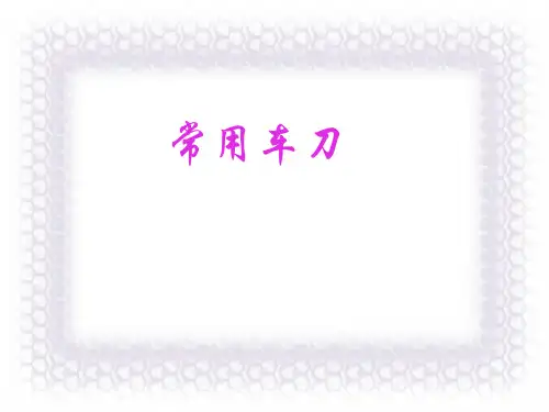 车刀种类和刀刃角度选取原则